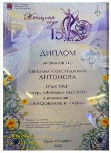 Диплом «Гран-При» Конкурс «Женщина года» Антонова Светлана Александровна